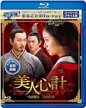 Amazon.co.jp: 美人心計 ～一人の妃と二人の皇帝～ スペシャル